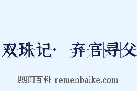 双珠记·弃官寻父是什么意思的图片